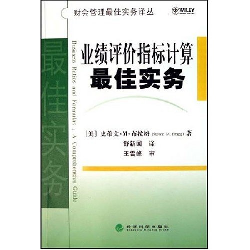 业绩评价指标计算最佳实务