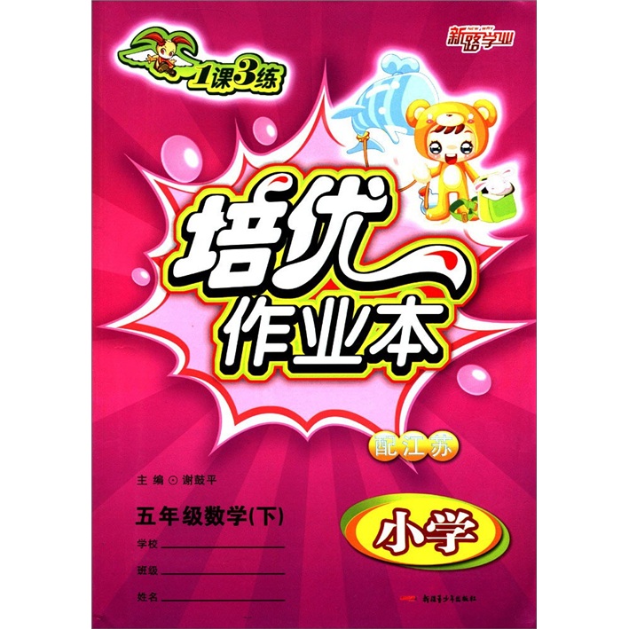 1课3练·培优作业本：小学5年级数学（下）（配江苏）封面