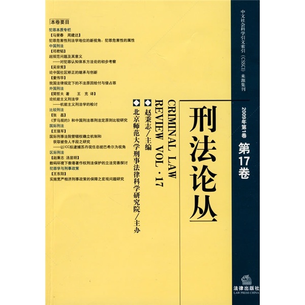刑法论丛（2009年第1卷）（第17卷）