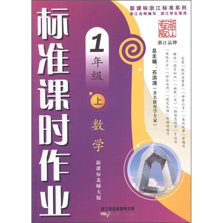 新课标浙江标准系列丛书·标准课时作业：数学（1年级上）（新课标北师大版）封面