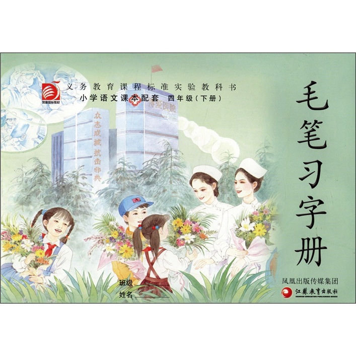 毛笔习字册：4年级（下）封面
