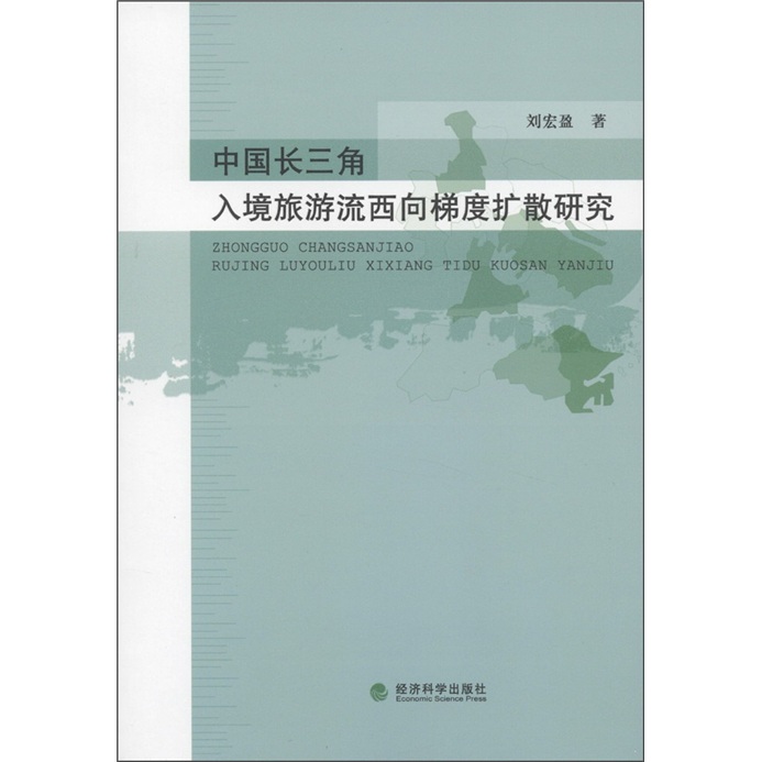 中国长三角入境旅游流西向梯度扩散研究