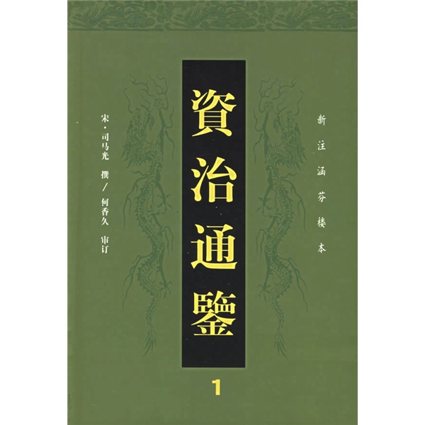 资治通鉴（套装共8册）