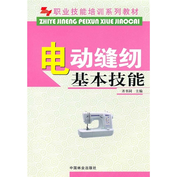 职业技能培训系列教材：电动缝纫基本技能