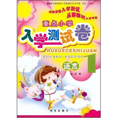 重点小学入学测试卷：语言1封面