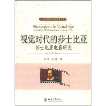 视觉时代的莎士比亚：莎士比亚电影研究