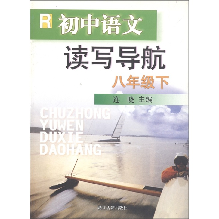 读写导航：初中语文（8年级下册）封面