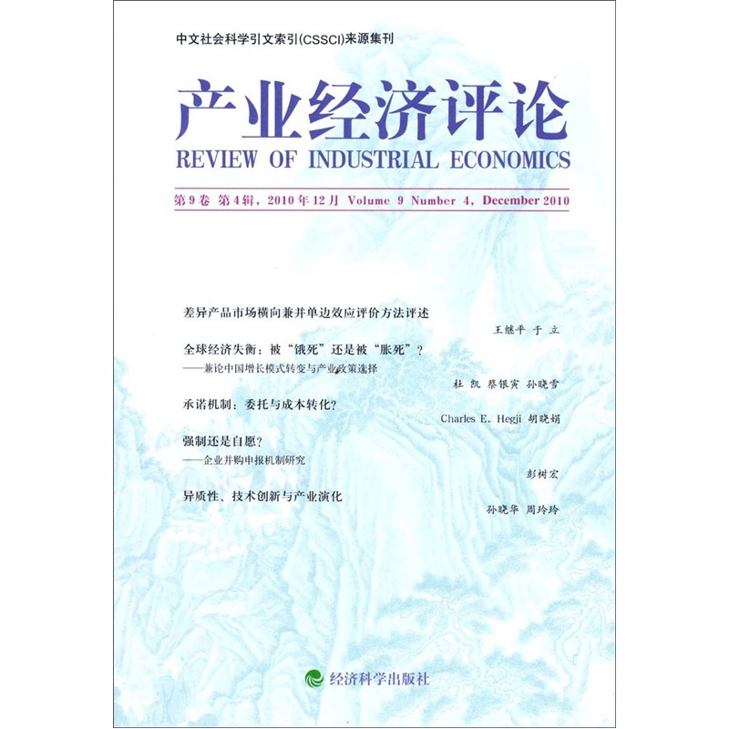 产业经济评论（第9卷·第4辑）
