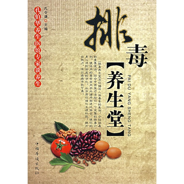 正版现货 排毒养生堂9787802224056中国华侨