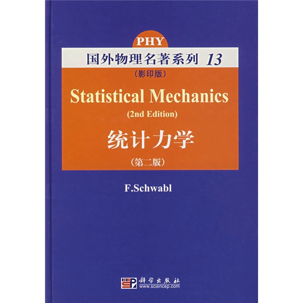 国外物理名著系列13：统计力学（第2版）