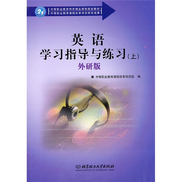英语学习指导与练习（上）（外研版）