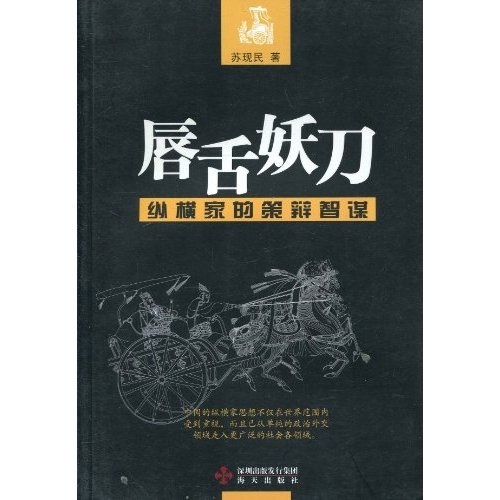 唇舌妖刀：纵横家的策辩智谋