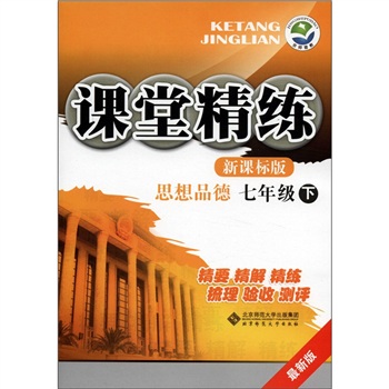 课堂精练：思想品德（7年级）（下）（最新版）（新课标版）封面