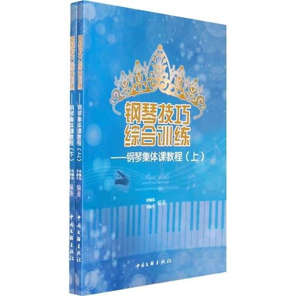 钢琴技巧综合训练:钢琴集体课教程(全2册)