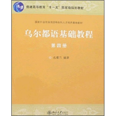 乌尔都语基础教程（第4册） pdf格式下载