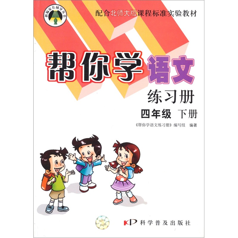 帮你学语文练习册（4年级下册）（北师大版）封面