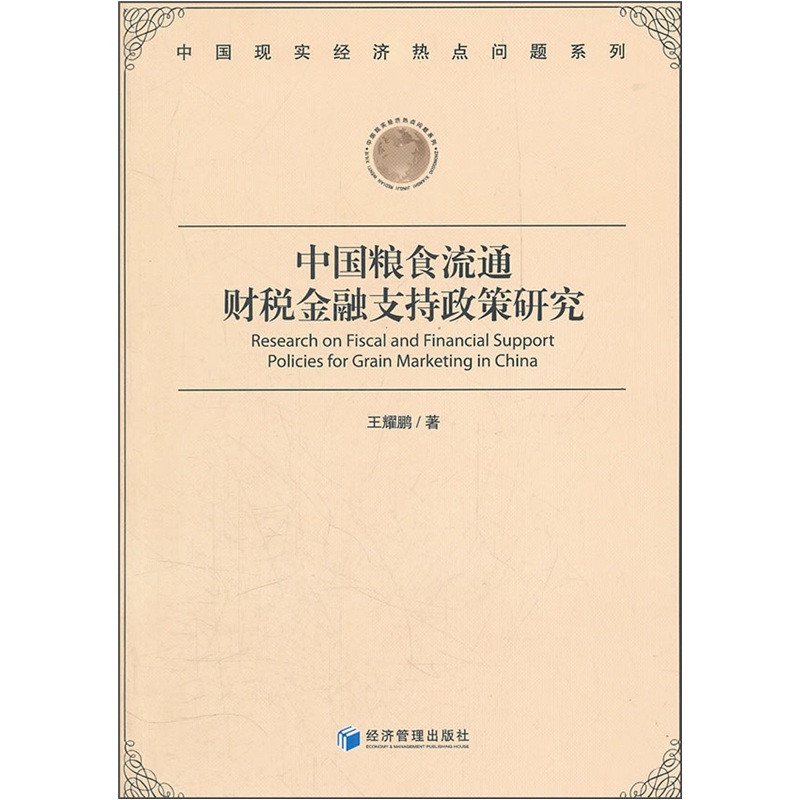 中国粮食流通财税金融支持政策研究