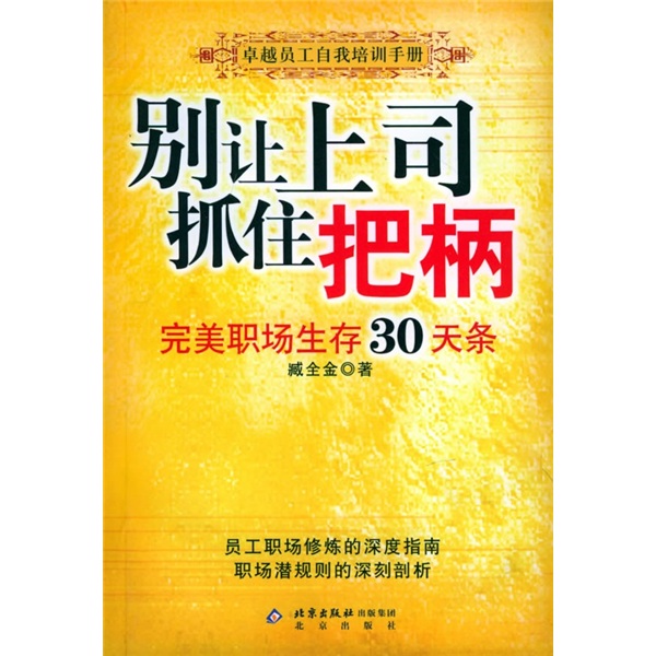 别让上司抓住把柄：完美职场生存30天条