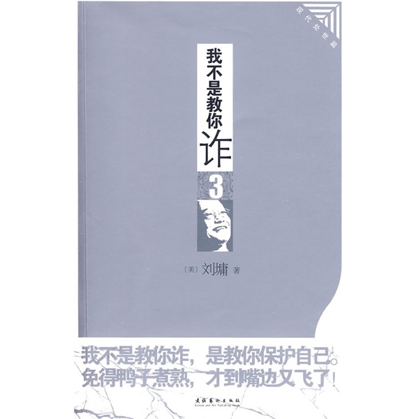 我不是教你诈3：现代处世篇（插图本）