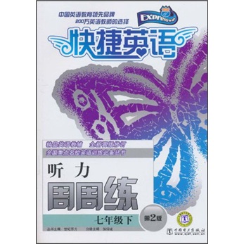 快捷英语·听力周周练：7年级下（第2版）封面