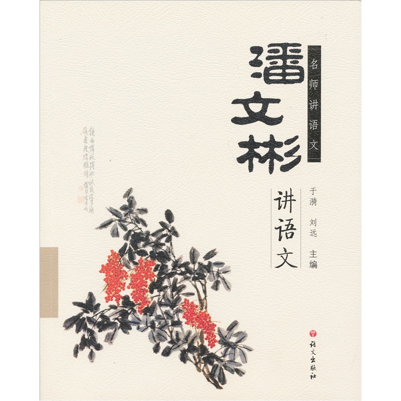 名师讲语文：潘文彬讲语文