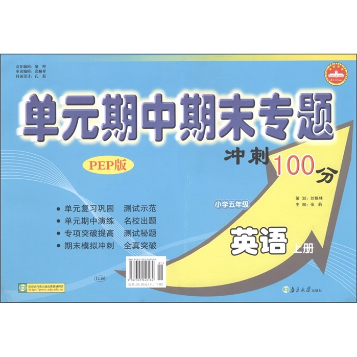 单元期中期末专题冲刺100分：英语（小学5年级·上册）（PEP版）封面