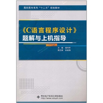 《C语言程序设计》题解与上机指导