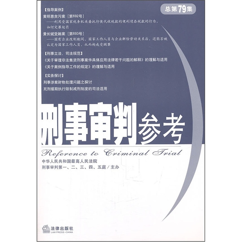 刑事审判参考（总第79集）