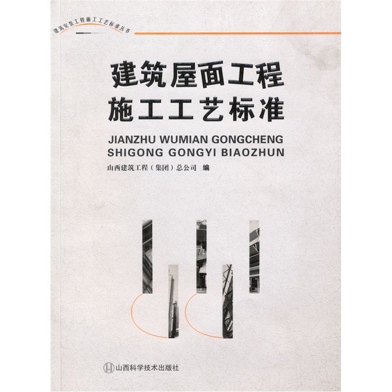 建筑屋面工程施工工艺标准