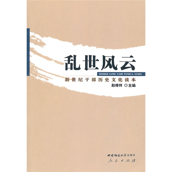 乱世风云：新世纪干部历史文化读本