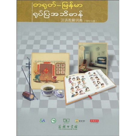 汉语图解词典（缅甸语版）