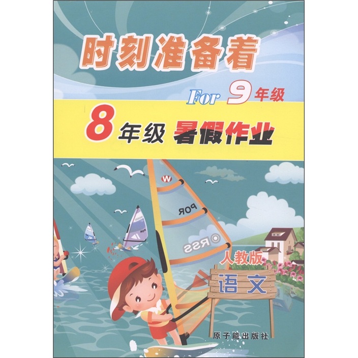 时刻准备着For9年级·8年级暑假作业：语文（人教版）封面