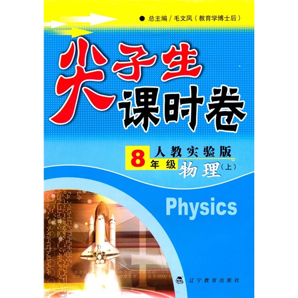 尖子生课时卷：物理（8年级）（上）（人教实验版）封面