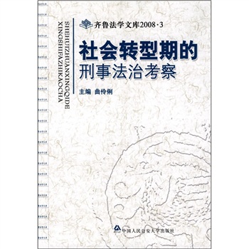 社会转型期的刑事法治考察
