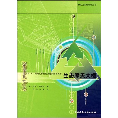 T·R·哈姆扎和杨经文建筑师事务所:生态