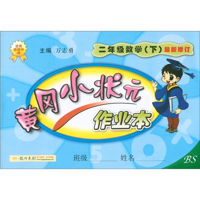 黄冈小状元作业本：2年级数学（下）（BS）（最新修订）封面