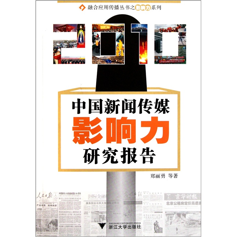 2010中国新闻传媒影响力研究报告9787308089883