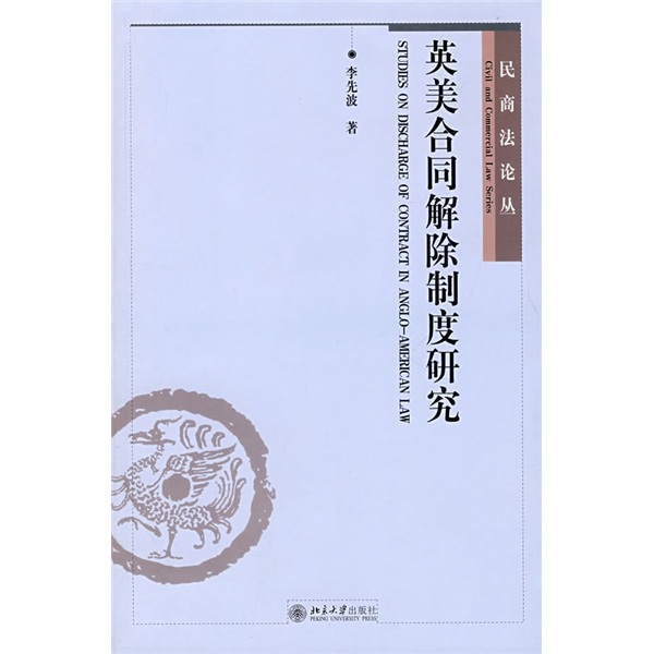 英美合同解除制度研究