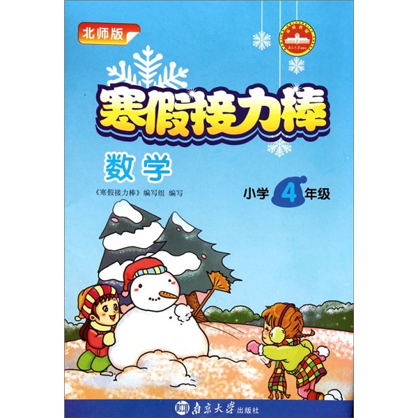 寒假接力棒：数学（小学4年级）（北师版）封面