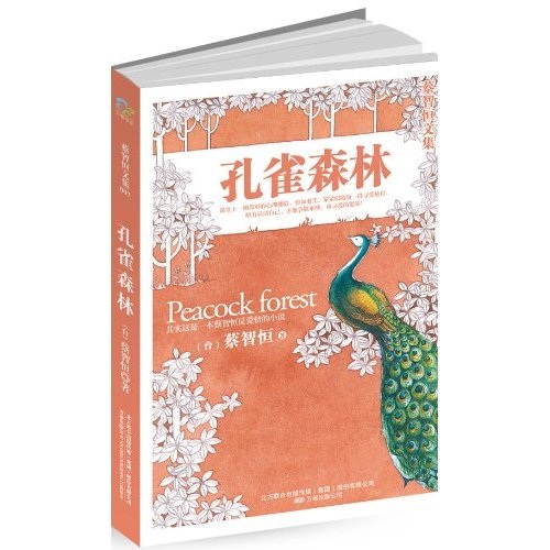 孔雀森林 蔡智恒