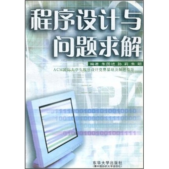 程序设计与问题求解