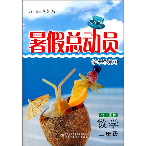 暑假总动员学年总复习：数学（2年级）（北S国标）封面