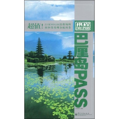 携程自由行PASS：巴厘岛PASS