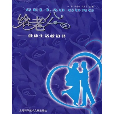 给老公：健康生活枕边书