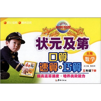 状元及第口算·速算·巧算：数学（5年级下册）（北版）封面