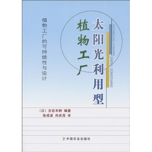 太阳光利用型植物工厂