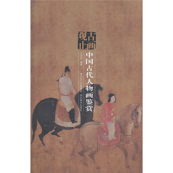 【正版】古画观止:中国古代人物画鉴赏