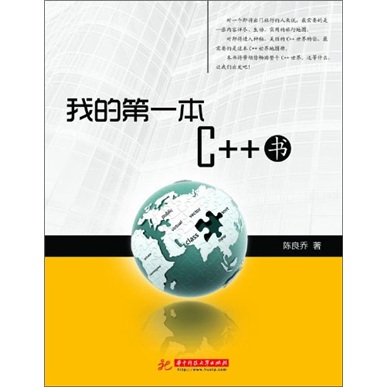 我的第一本C++书(游历C++世界的地图