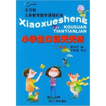 全日制义教数学课程标准：小学生口算天天练（2年级）封面