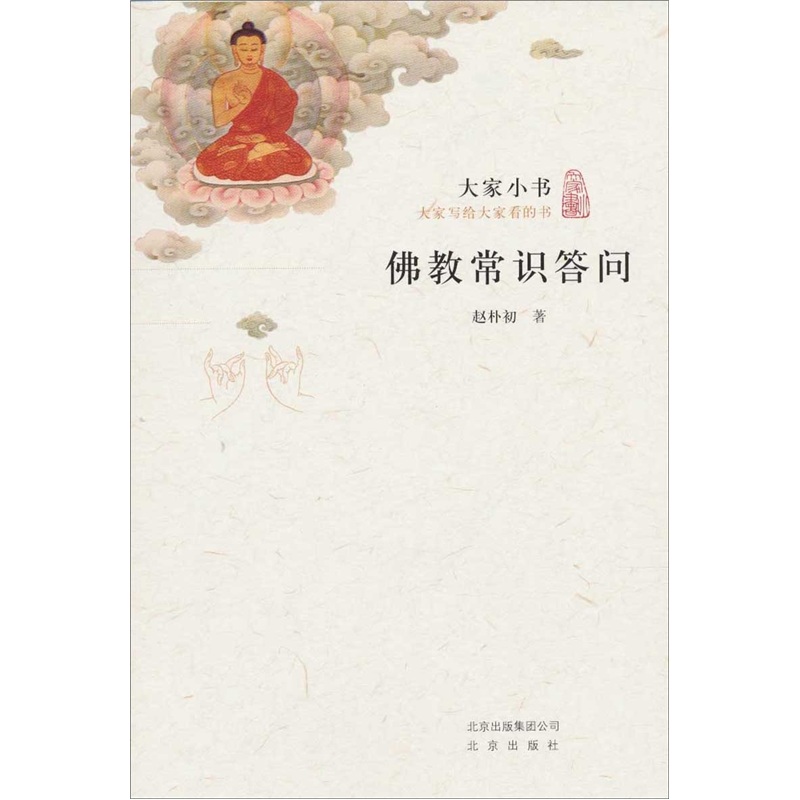 大家小书·佛教常识答问